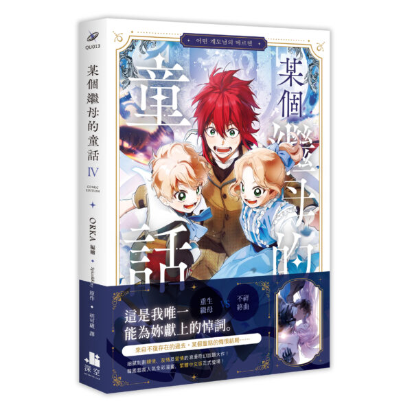 繼母漫畫04書腰-立體書