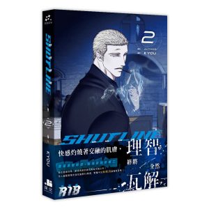 ShutLine馭險謎情02（限）