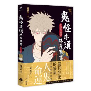 鬼怪亦須林蔭聚集01（限）