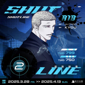 【預購】ShutLine馭險謎情02限定版（已截止）