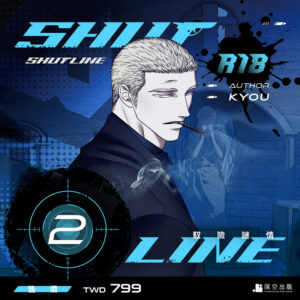 ShutLine馭險謎情02限定版（限制級）