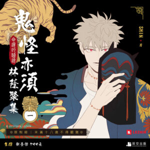 鬼怪亦須林蔭聚集01限定版（限制級）