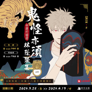 【預購】鬼怪亦須林蔭聚集01限定版（已截止）