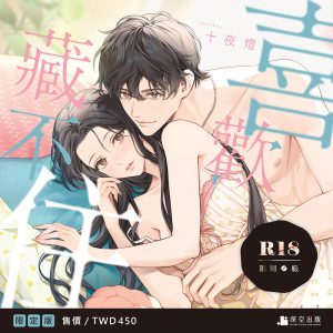 喜歡藏不住限定版（限制級）