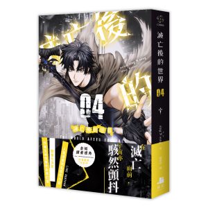 滅亡後的世界04