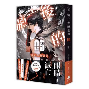 滅亡後的世界05