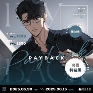 【預購】PAYBACK03+04套書特裝版（已截止）