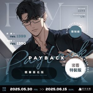 【預購】PAYBACK03+04套書親簽特裝版（已截止）