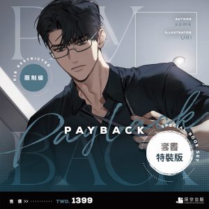 PAYBACK03+04套書特裝版（限制級）