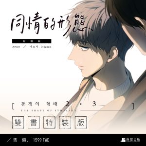 同情的形態02+03雙書特裝版（限制級）