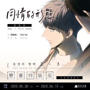 【預購】同情的形態02+03雙書親簽特裝版（已截止）