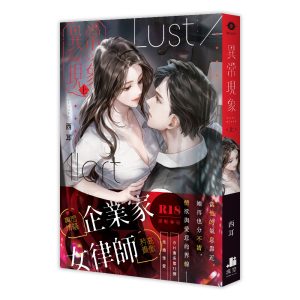 異常現象．上（限）