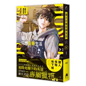 【小說】獵人只想安靜生活01