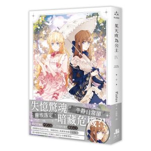 【小說】某天成為公主04