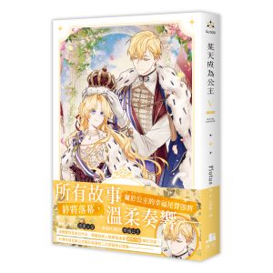 【小說】某天成為公主05（完）
