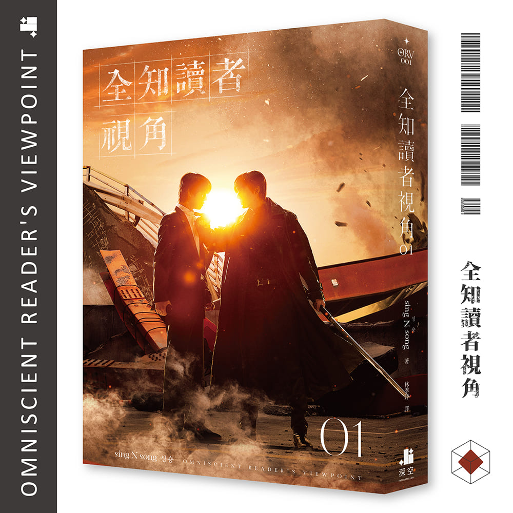 全知讀者視角01【電影劇照書衣珍藏版】 – 深空出版