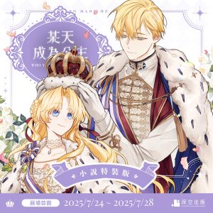 某天成為公主04+05小說完結特裝版