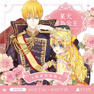 某天成為公主09漫畫完結特裝版