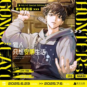 【預購】獵人只想安靜生活01+02小說特裝版（已截止）