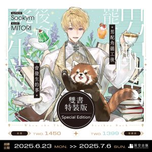 【預購】男配角罷工後會發生的事01+02雙書特裝版（已截止）