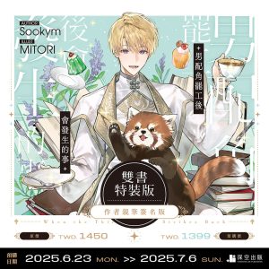 【預購】男配角罷工後會發生的事01+02雙書親簽特裝版（已截止）