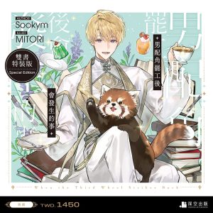 男配角罷工後會發生的事01+02雙書特裝版