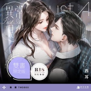 異常現象雙書限定版（限制級）