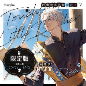 【預購】敢動我弟弟就死定了05限定版（已截止）