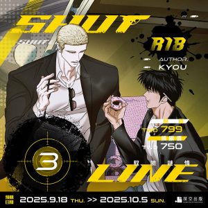 【預購】ShutLine馭險謎情03限定版（已截止）