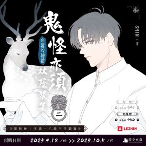 【預購】鬼怪亦須林蔭聚集02限定版（已截止）