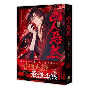 凶人惡煞01