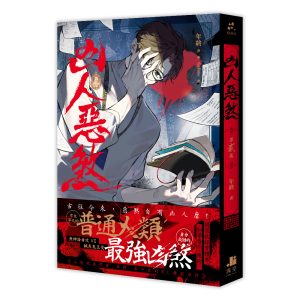 凶人惡煞02