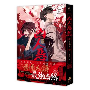 凶人惡煞03