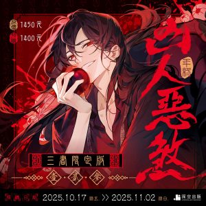 【預購】凶人惡煞01+02+03三書限定版（已截止）