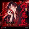 凶人惡煞01+02+03三書限定版