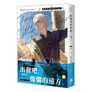 敢動我弟弟就死定了05（完）