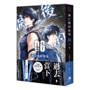 滅亡後的世界06（完）