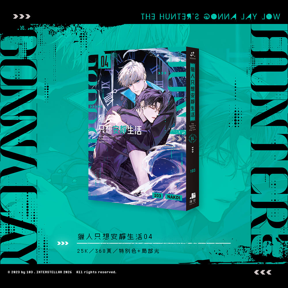 預購】獵人只想安靜生活03+04小說特裝版（已截止） – 深空出版