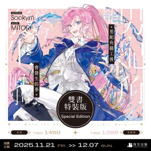【預購】男配角罷工後會發生的事03+04雙書特裝版（已截止）