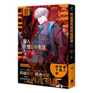 【小說】獵人只想安靜生活03