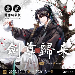 【預購】劍尊歸來01+02小說特裝版（已截止）