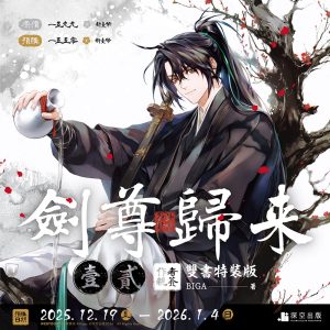 【預購】劍尊歸來01+02小說親簽特裝版（已截止）