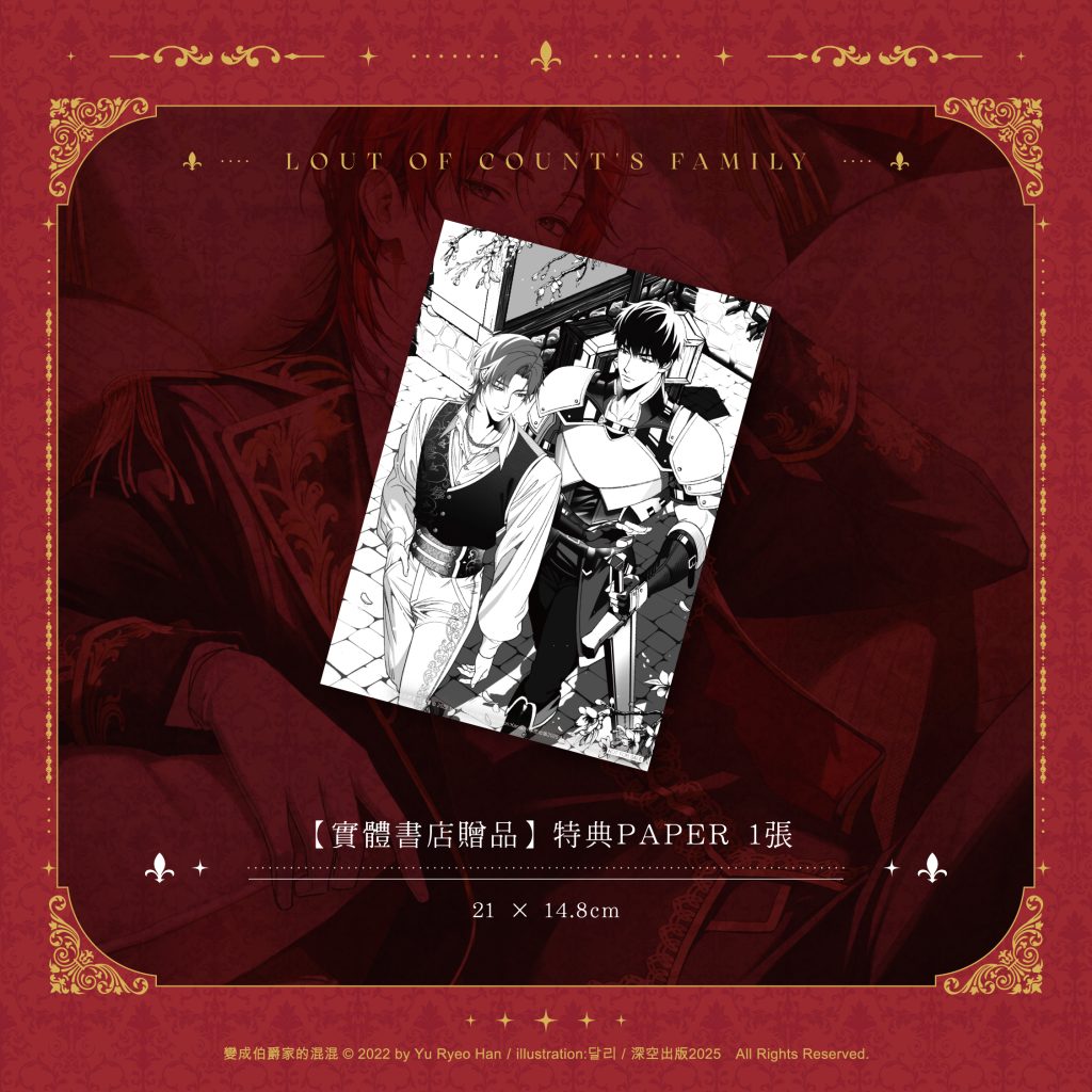 預購】變成伯爵家的混混01+02雙書特裝版（已截止） – 深空出版