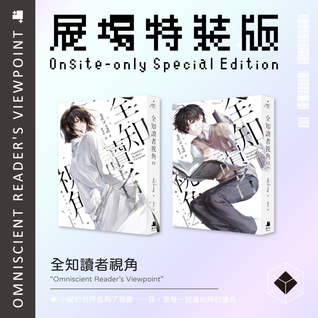全知讀者視角11+12展場限定特裝版– 深空出版