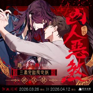 【預購】凶人惡煞04+05+06三書限定版（已截止）