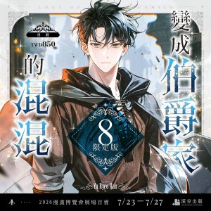 伯爵08-限定組圖-00_01