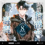 伯爵08-限定組圖-非預購_01