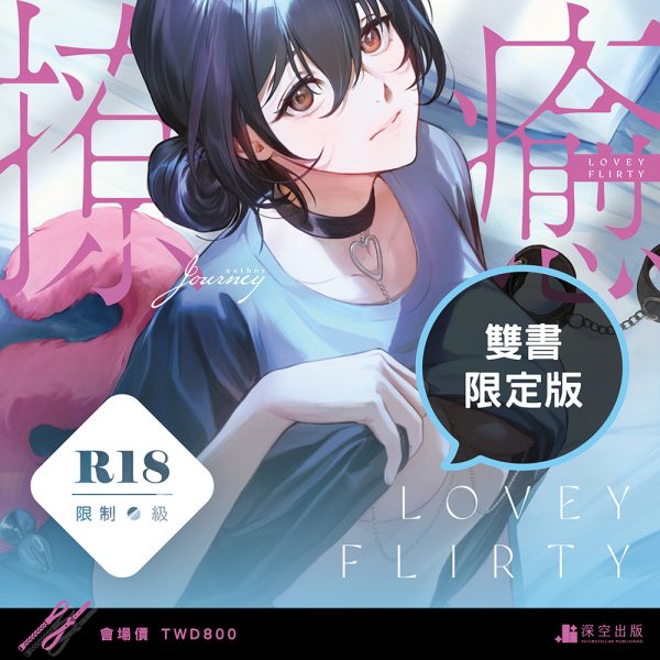 撩癒-限定版