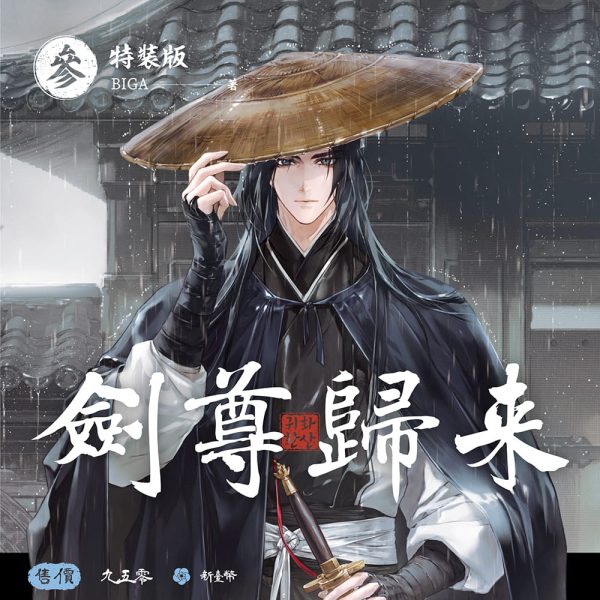 劍尊小說03-特裝組圖-非預購_01